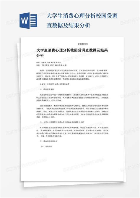 大学生消费心理分析校园贷调查数据及结果分析 Word模板下载 编号qyvmjvna 熊猫办公