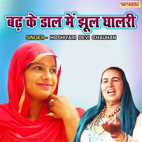 Badh Ke Daal Main Jhool Ghalari Song Download: Badh Ke Daal Main Jhool ...