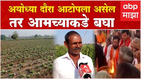 Nashik Farmer On Crop Loss अयोध्या दौरा आटोपला असेल तर आमच्याकडे बघा शेतकरी संतप्त Youtube