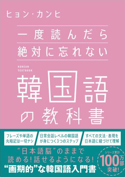 一度読んだら絶対に忘れない韓国語の教科書 Sbクリエイティブ