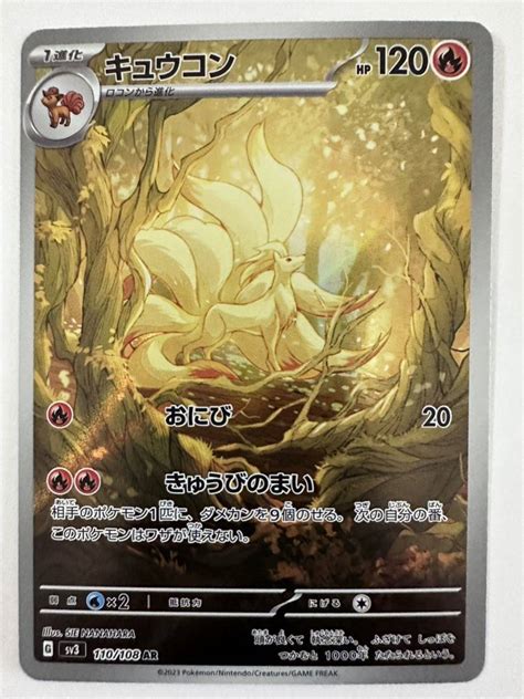 同梱可 ポケモンカード 黒炎の支配者 キュウコン Sv3 110108 Ar ポケカ ポケットモンスターシングルカード｜売買された