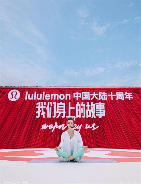 Lululemon 中国大陆十周年庆资讯 元素谷osogoo