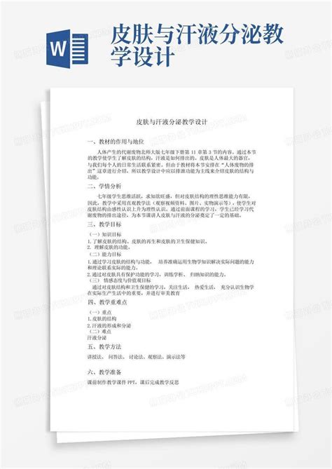 皮肤与汗液分泌教学设计word模板下载编号lvydwzkm熊猫办公