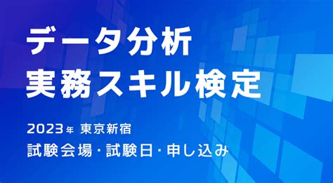 【2024年】データ分析実務スキル検定｜試験会場・試験日・申し込み｜東京新宿 パソコン教室・パソコンスクールのソフトキャンパス