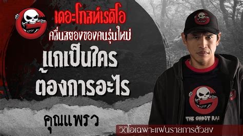 Exclusive เฉพาะแฟนตวยง แกเปนใคร ตองการอะไร โดย คณแพรว