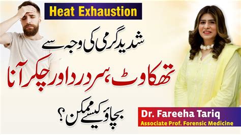 How To Treat Heat Exhaustion Signs Symptoms Dr Fareeha Tariq