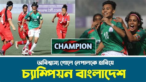 ওয়াও অবিশ্বাস্য ১ গোলে নেপালকে হারিয়ে ফের চ্যাম্পিয়ন বাংলাদেশ। সাফ