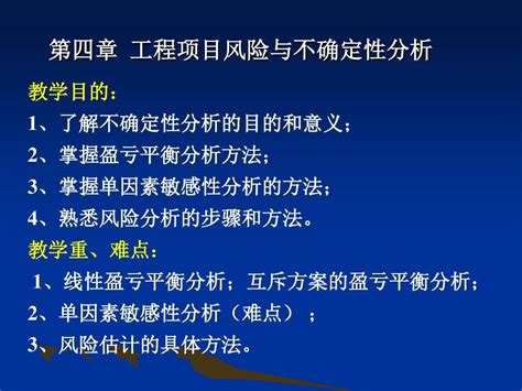 第四章工程项目风险和不确定性分析word文档在线阅读与下载无忧文档