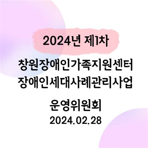 창원장애인가족지원센터 2024년 창원장애인가족지원센터 장애인세대 사례관리 제1차 운영위원회 포토갤러리