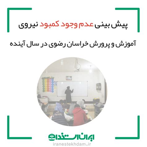 پیش بینی عدم وجود کمبود نیروی آموزش و پرورش خراسان رضوی در سال آینده