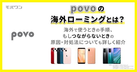 Povoの海外ローミングとは？料金や設定方法・つながらない時の対処法も解説！ モバワン 格安sim・格安キャリアの情報サイト