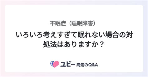 いろいろ考えすぎて眠れない場合の対処法はありますか？ ｜不眠症（睡眠障害）