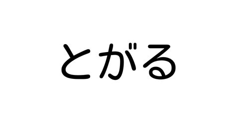 とがる」とは？ カタカナ語の意味・発音・類語辞典