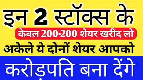 कुछ भी मत करो। इन 2 स्टॉक्स के 200 200 शेयर उठा लो।पैसे इतने आयेंगे की