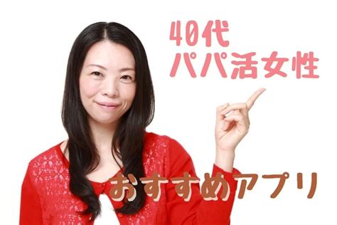 40代女性向けおすすめパパ活アプリ紹介！アラフォー女子が成功するコツや相場が分かる