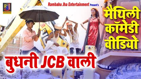 बधन जसब वल Maithili Comedy Video Budhni JCB Wali मथल