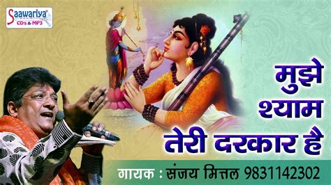 खाटू श्याम का सबसे अनोखा भजन ~ मुझे श्याम तेरी दरकार है ~ संजय मित्तल ~ Morning Bhajan