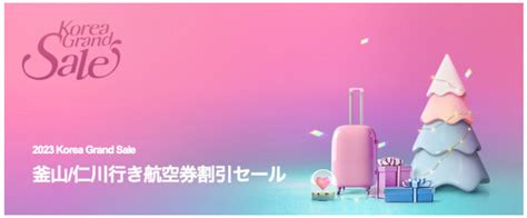 Air Busan（エアプサン）、2023年1月11日〜2月28日 韓国線がお得になる「korea Grand Sale」 旅するlcc