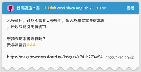 我需要這本書！🙏🙏😭😭 Workplace English 2 Live Abc 書籍板 Dcard