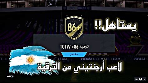 حل تحدي ترقية لاعب86 Totw انفورم فيفا 23 لاعب أرجنتيني 🇦🇷 Fifa23 🤩