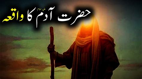 Hazrat Adam As Ka Waqia Prophet Adam Story In Urdu حضرت آدم علیہ