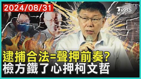 逮捕合法聲押前奏 檢方鐵了心押柯文哲 十點不一樣 20240831 Tvbsnews01 Youtube