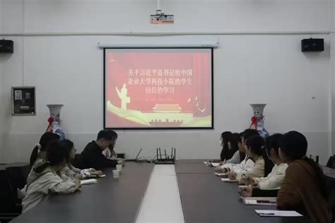 动物科学学院开展学习习近平总书记给中国农业大学科技小院学生的回信 长江大学动物科学技术学院