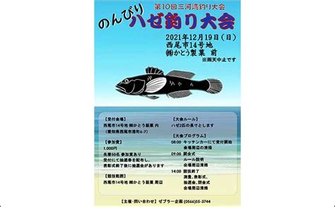 三河湾ハゼ釣り大会で最大345cm登場 哀川翔さんも参加で大盛況に｜釣りまとめアンテナ