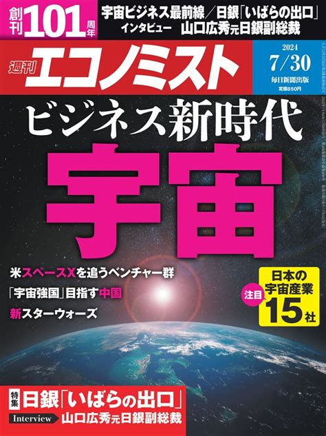 週刊エコノミスト 2024年7月30日号 Dマガジンなら人気雑誌が読み放題！