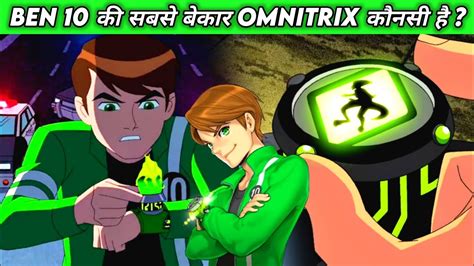 Ben Omnitrix Worst Omnitrix Of Ben