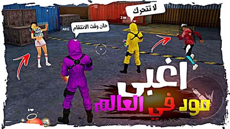 فري فاير مقلب فصل النت مود الذئب الوحيد اصعب تحديات فري فاير Youtube