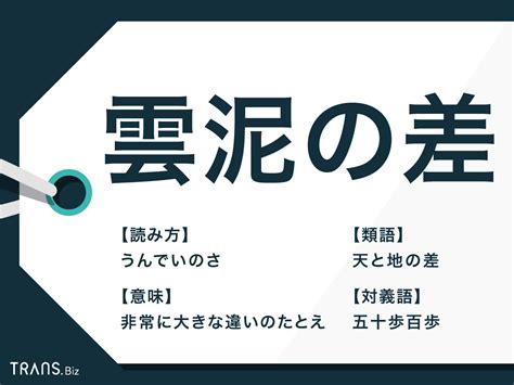 「雲泥の差」の意味とは？使い方や類語「天と地の差」と反対語も Transbiz