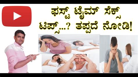 ಮೊದಲ ಬಾರಿ ಸೆಕ್ಸ್ First Time Sex Video Kannada First Time Sex