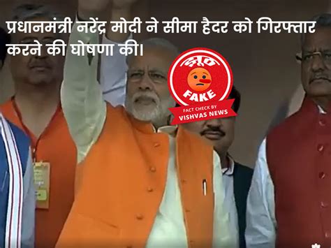 Fact Check सीमा हैदर मामले से जोड़कर पीएम मोदी के पुराने वीडियो को गलत दावों के साथ किया जा