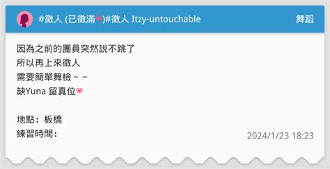 徵人 已徵滿 徵人 Itzy untouchable 舞蹈板 Dcard