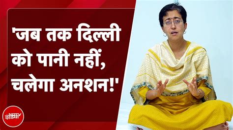 Delhi Water Crisis 4 दिन से अनशन पर बैठीं Atishi Haryana पर पानी न