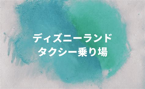 ディズニーランド・シー タクシー乗り場 行き方・周辺地図・写真 タクシー乗り場