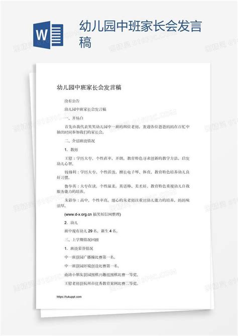 幼儿园中班家长会发言稿word模板免费下载编号z7paj6y48图精灵