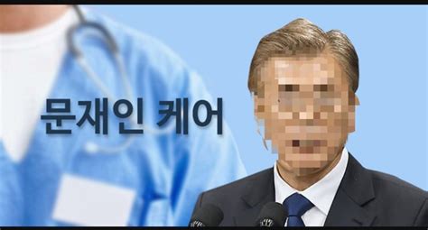 문재인 케어 및 문 정부가 공약한 복지 정책으로 건보료 인상 불가피 Freedom Koreacom