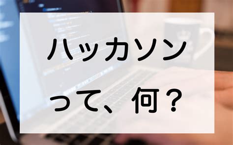 【実体験】ハッカソンとは？初心者向けにその目的や参加するメリットなどを解説するよ 人が右なら 私は左