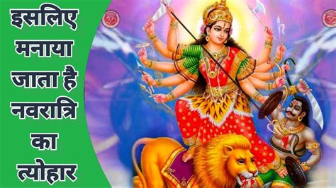 Why Do We Celebrate Navratri The Story Behind Navratri In Hindi