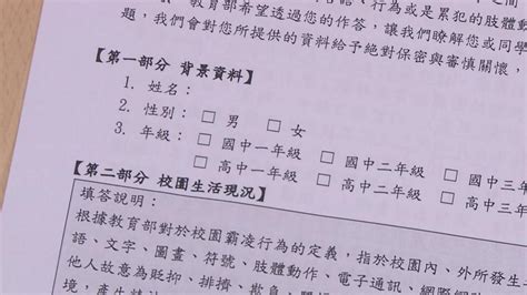 防制校園霸凌 教育部擬實施問卷調查 ｜ 公視新聞網 Pnn