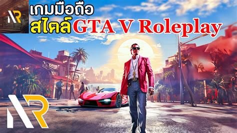 NEWRP MOBILE เกมมอถอสไตล GTA V Roleplay ภาพโคตรสวย เลนกบเพอนได