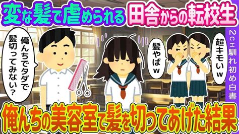 【2ch馴れ初め】変な髪で虐められる田舎からの転校生→俺んちの美容室で髪を切ってあげた結果【ゆっくり】 Youtube