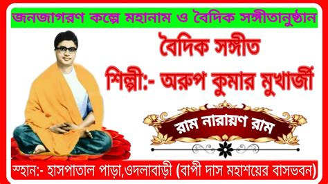 বৈদিক সঙ্গীত শিল্পী বাবুয়া দা ওদলাবাড়ী ।। Ram Narayan Ram ।। Youtube