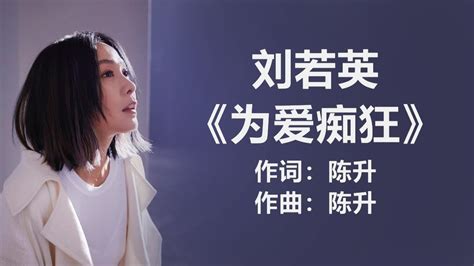 刘若英 《为爱痴狂》 歌词版 ~ 谭咏麟 《让爱继续》 国 歌词 Ll Lyrics Music Chinese