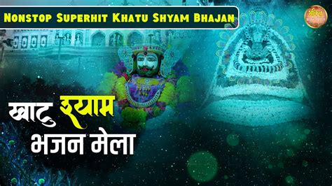 भजन खट शयम ज क Special भजन Khatu Shyam Ji Bhajan 2023 NON