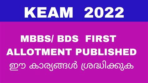 Keam Mbbs Bds First Allotment Published Youtube