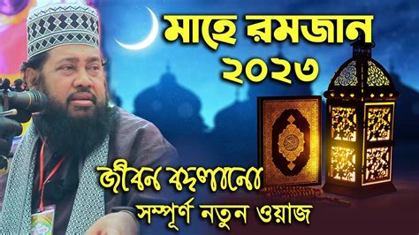 মাহে রমজান ২০২৩ এর সম্পূর্ণ নতুন ওয়াজ আল্লামা তারেক মনোয়ার Allama