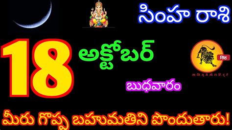 Simha Rasi Phalalu 18 October 2023 Today Leo Horoscope In Telugu సింహరాశి సూర్య రాశి Youtube